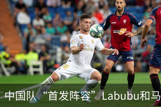 中国队“首发阵容”Labubu和马宁，揭幕战红牌比进球多！世界杯开幕日，创多项纪录