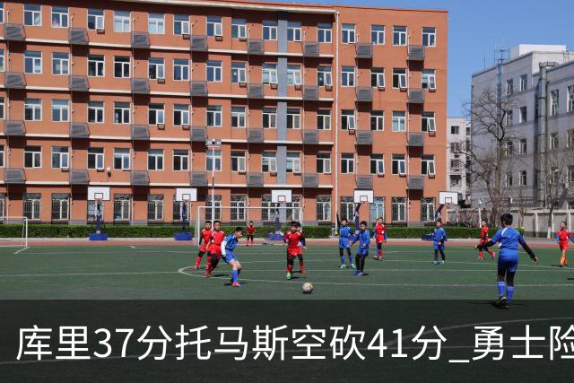 库里37分托马斯空砍41分 勇士险胜篮网止3连败