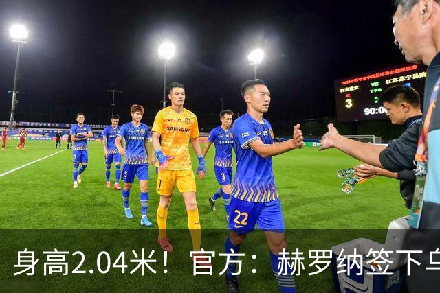 身高2.04米！官方：赫罗纳签下乌克兰20岁中锋皮什丘尔，合同5年